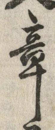 章 위치 확인됨