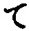 字て