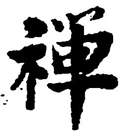 禅 위치 확인됨
