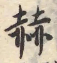 赫の位置