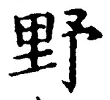 글자 野