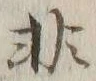 글자 非