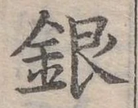 位置定マレル銀