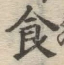 文字食