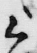 글자 頃