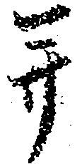 并の位置