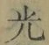 글자 光