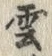 文字雲
