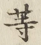 文字等