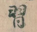 Đã định vị 習