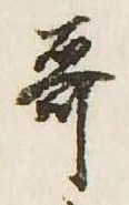歌，已得其位