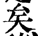 Chữ 矣