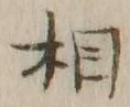 글자 相