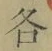 글자 各