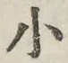 글자 小