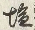 글자 塩
