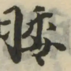 Đã định vị 腇