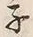 글자 子