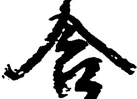 Đã định vị 含
