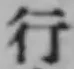 글자 行