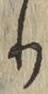 Chữ り