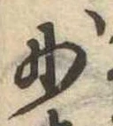Đã định vị 妙