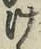 字け
