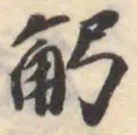 𧢺の位置