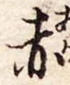 赤 위치 확인됨