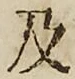 글자 及