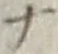 字ナ