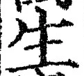 文字生