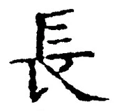 「長」字