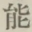 글자 能
