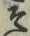 글자 そ