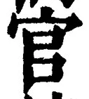 글자 官