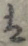 㐌定位𛂣