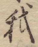 Đã định vị 我