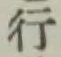 字行