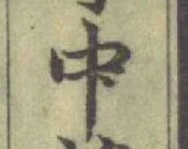 글자 中