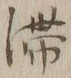글자 滞