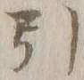글자 引