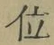 字位