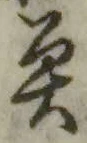 글자 魚