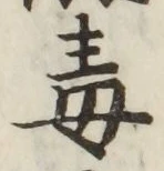 글자 毒