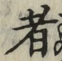 글자 者