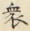 Chữ 衆
