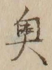 글자 奥