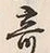 글자 奇
