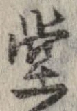 位置定マレル堂